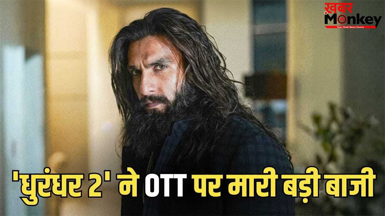 Dhurandhar 2 OTT: 150 करोड़ में बिक गई धुरंधर 2, नेटफ्लिक्स नहीं, इस ओटीटी प्लैटफॉर्म ने खरीदा