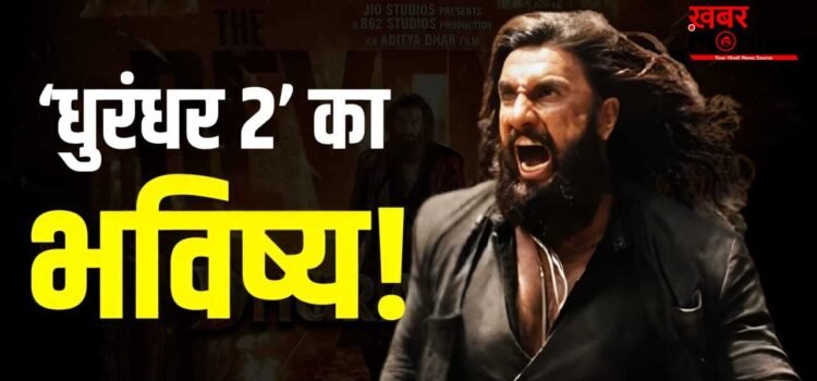‘धुरंधर 2’ की उल्टी गिनती शुरू! 20 दिन बाद ही बोरिया बिस्तर बंधने लगा, 2000 करोड़ रह जाएगा सपना?
