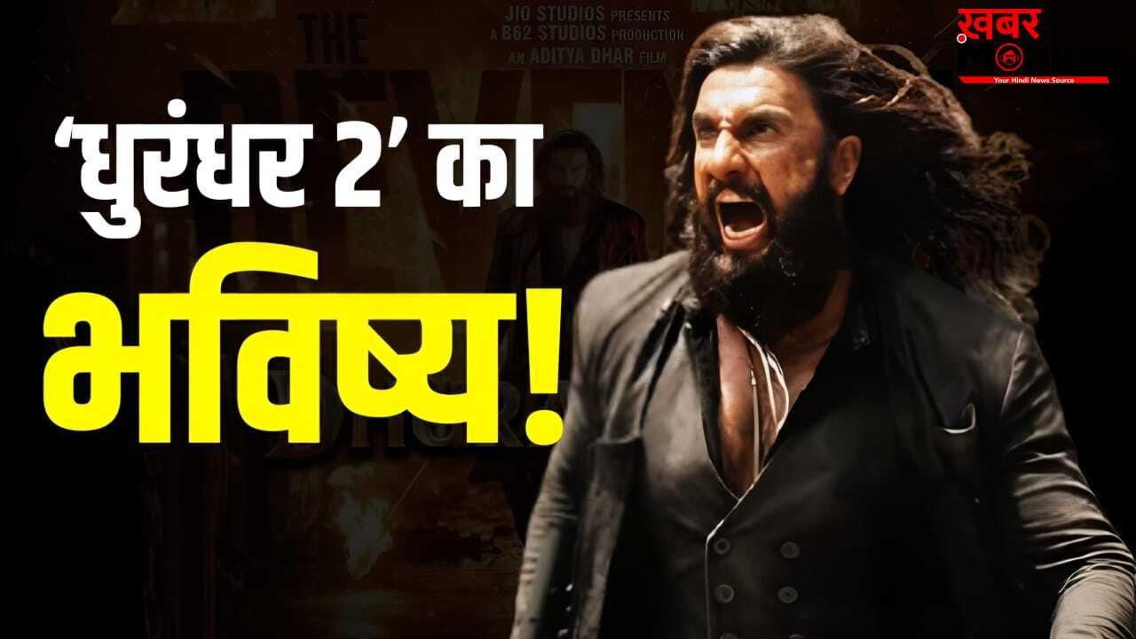 ‘धुरंधर 2’ की उल्टी गिनती शुरू! 20 दिन बाद ही बोरिया बिस्तर बंधने लगा, 2000 करोड़ रह जाएगा सपना?