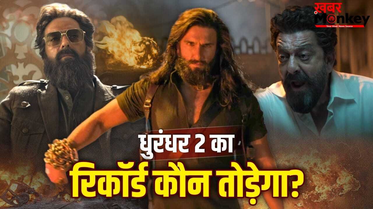 Dhurandhar Record Explained: धुरंधर 2 ने बॉलीवुड में 1000Cr का टारगेट सेट किया… अब कौन तोड़ेगा रणवीर की फिल्म का रिकॉर्ड?