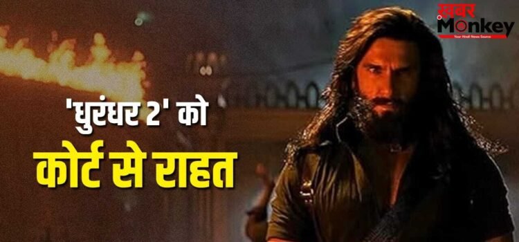 Dhurandhar 2: तमिलनाडु इलेक्शन का ‘धुरंधर 2’ पर नहीं पड़ेगा कोई असर, प्रीमियर पर रोक लगाने वाली याचिका मद्रास हाई कोर्ट से खारिज
