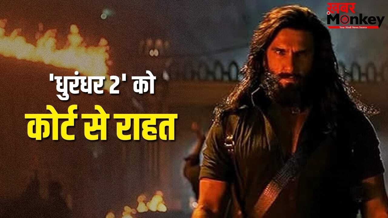 Dhurandhar 2: तमिलनाडु इलेक्शन का ‘धुरंधर 2’ पर नहीं पड़ेगा कोई असर, प्रीमियर पर रोक लगाने वाली याचिका मद्रास हाई कोर्ट से खारिज