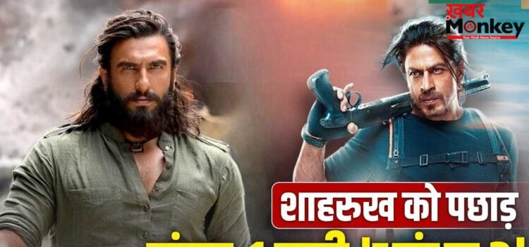 Dhurandhar 2 ने खत्म की शाहरुख की ‘बादशाहत’! अब रणवीर सिंह बने KING, दूसरे नंबर पर आई ‘पठान’