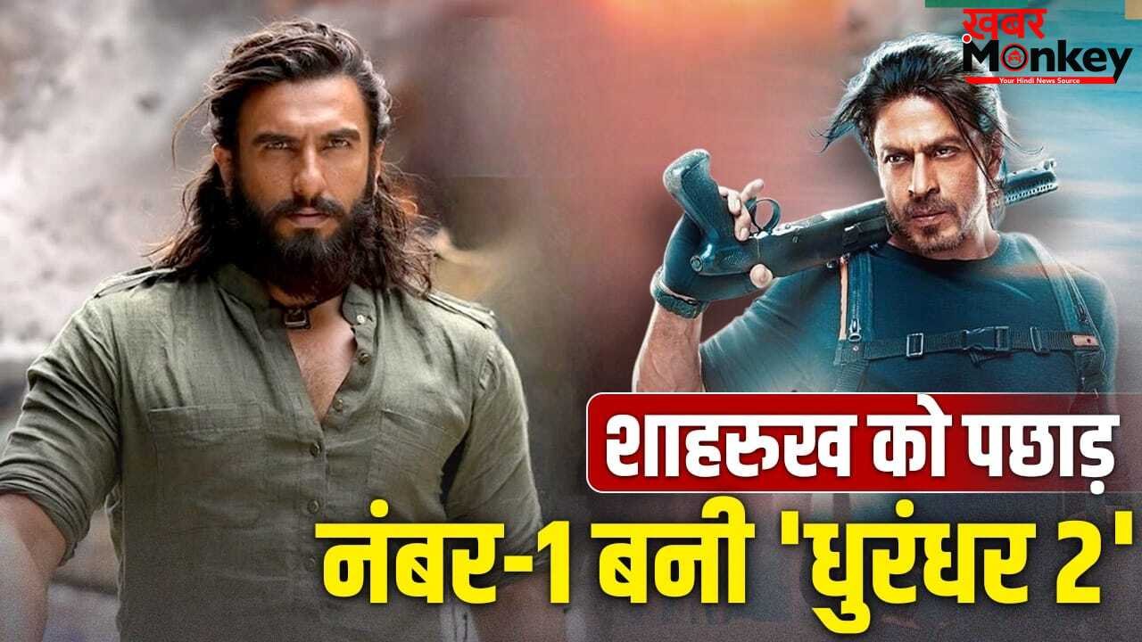 Dhurandhar 2 ने खत्म की शाहरुख की ‘बादशाहत’! अब रणवीर सिंह बने KING, दूसरे नंबर पर आई ‘पठान’