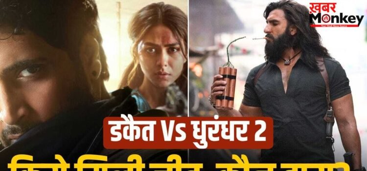 Dacoit Box Office: ‘डकैत’ ने आते ही ‘धुरंधर 2’ को दिया तगड़ा झटका! पहले ही दिन मचाई धूम, क्यों है ये सॉलिड शुरुआत?