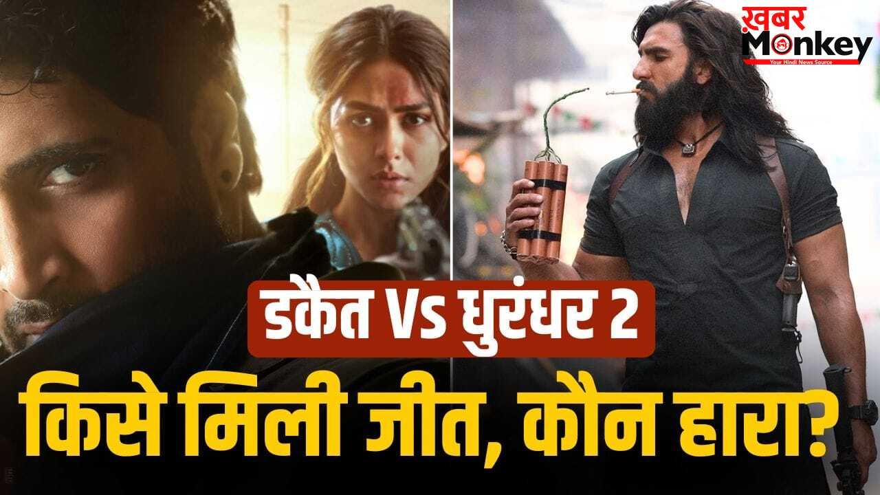 Dacoit Box Office: ‘डकैत’ ने आते ही ‘धुरंधर 2’ को दिया तगड़ा झटका! पहले ही दिन मचाई धूम, क्यों है ये सॉलिड शुरुआत?