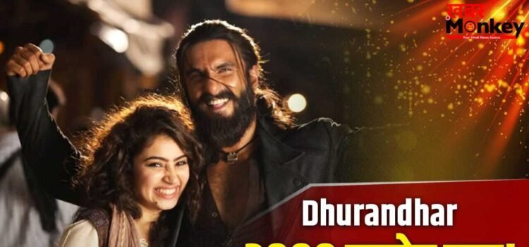Dhurandhar 2 Record: सिर्फ 128 दिन में कमा डाले 3000 करोड़, ये कारनामा करने वाली देश की पहली फिल्म फ्रेंचाइजी बनी धुरंधर