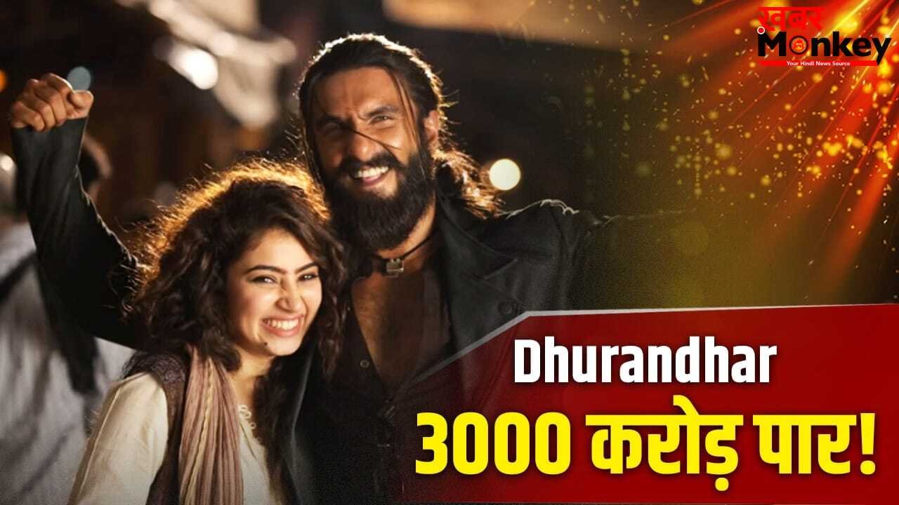 Dhurandhar 2 Record: सिर्फ 128 दिन में कमा डाले 3000 करोड़, ये कारनामा करने वाली देश की पहली फिल्म फ्रेंचाइजी बनी धुरंधर