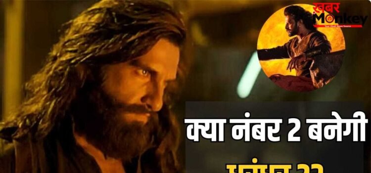 Dhurandhar The Revenge: पुष्पा 2 का काम तमाम कर बाहुबली 2 पर टीकी रणवीर सिंह की फिल्म की नजरें, कितने करोड़ की है दरकार?