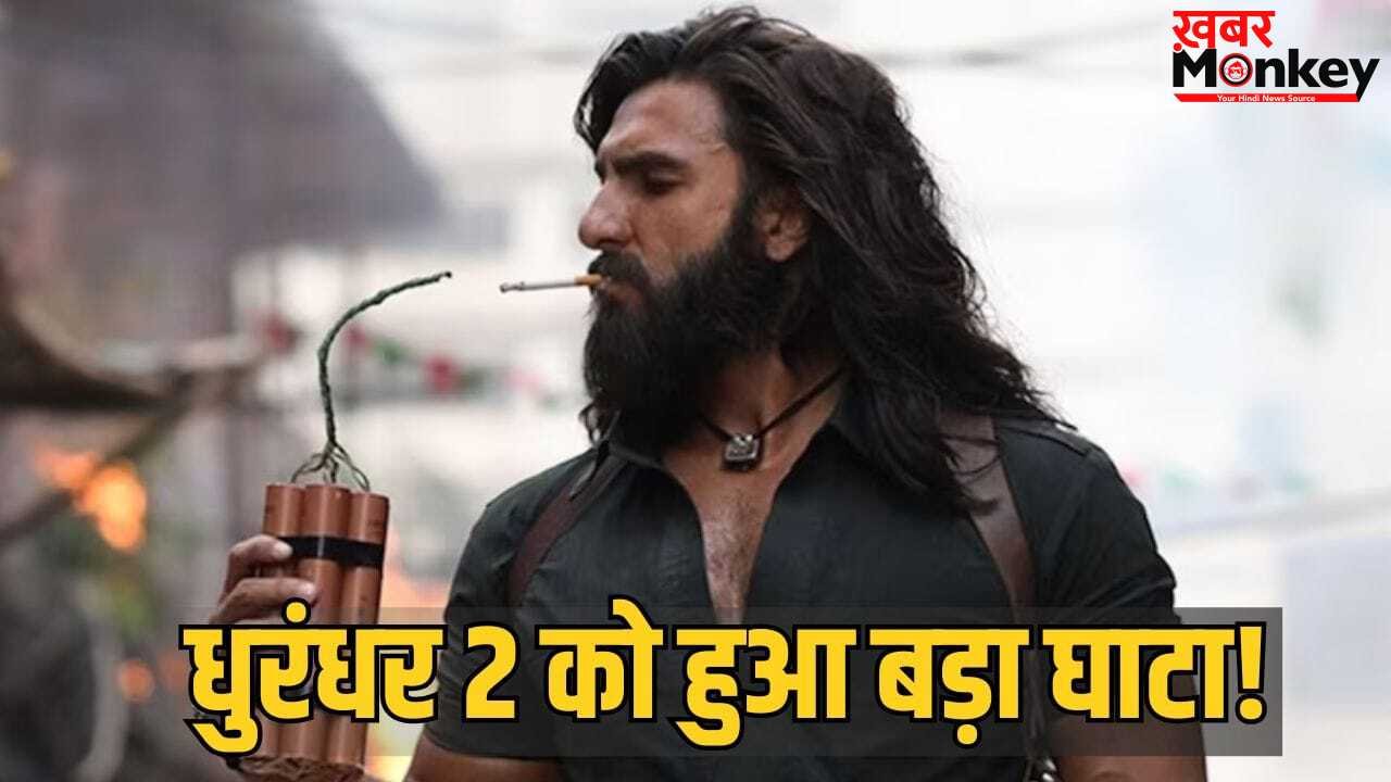 Dhurandhar 2 Box Office: रणवीर सिंह की धुरंधर 2 को 22वें दिन हुआ 11 करोड़ रुपये का नुकसान! क्या है समीकरण?