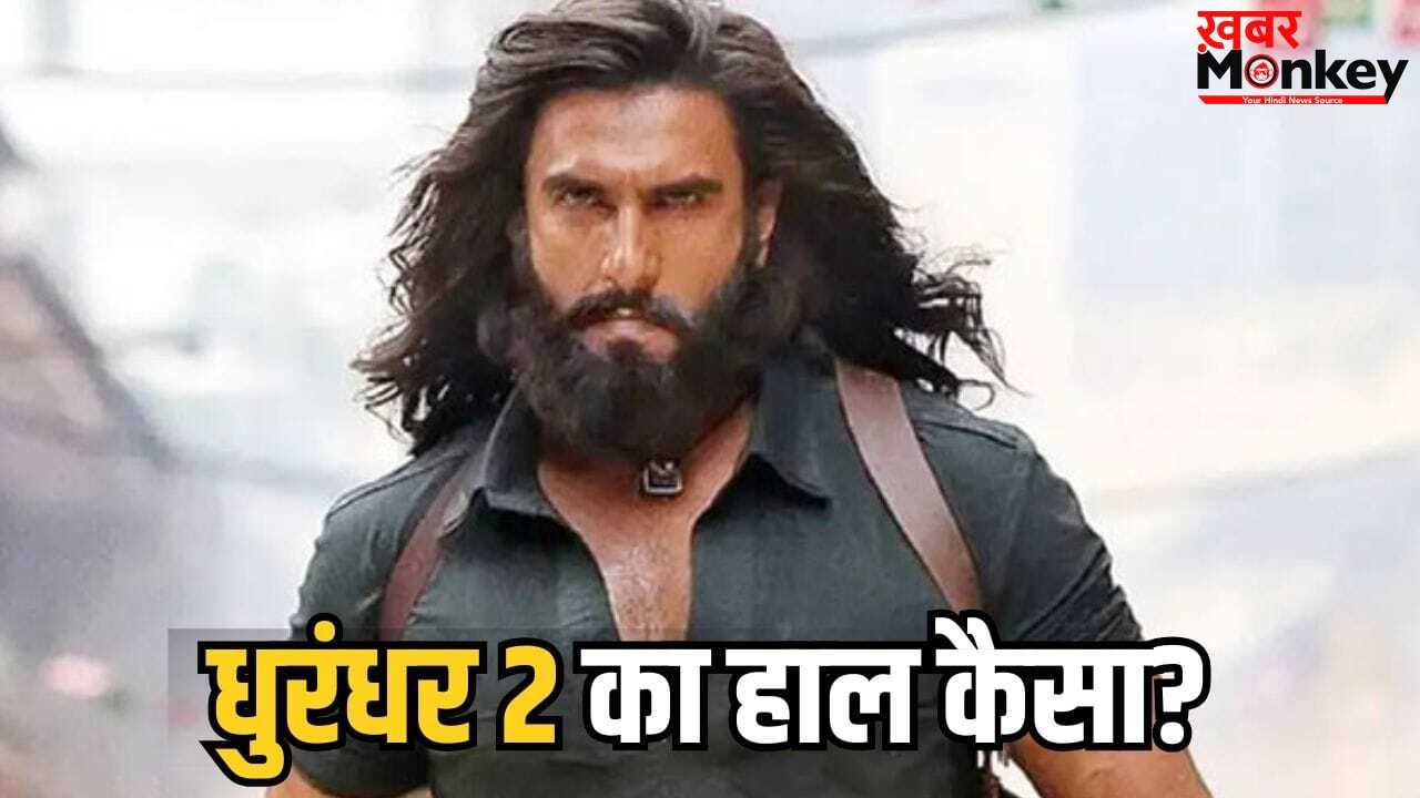 Dhurandhar 2: माइकल से नहीं घबराया ‘धुरंधर’, रणवीर सिंह की फिल्म ने बॉक्स ऑफिस पर की दोगुनी कमाई, 1800 करोड़ से कितनी दूर?