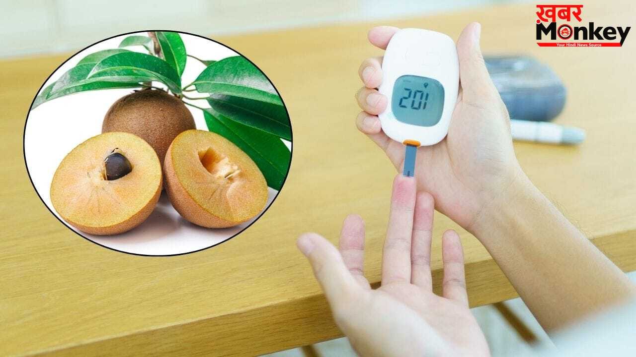 क्या डायबिटीज के मरीजों को चीकू खाना चाहिए? एक्सपर्ट से जानें
