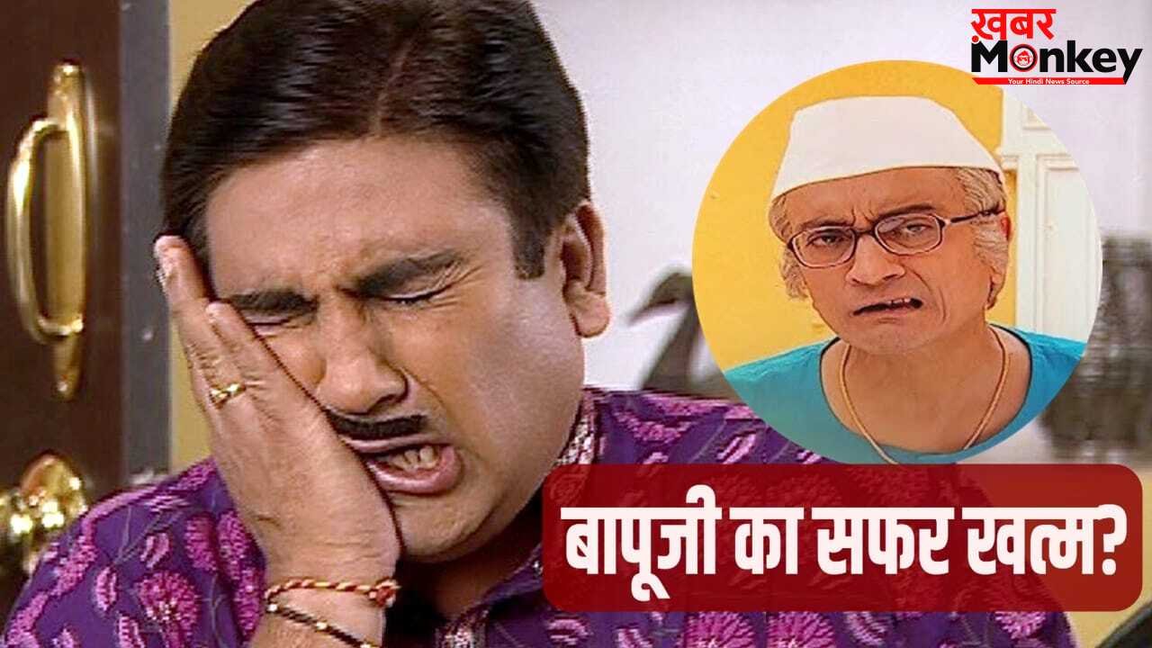 TMKOC: क्या 18 साल बाद ‘तारक मेहता का उल्टा चश्मा’ शो छोड़ रहे हैं ‘बापूजी’? जानिए सच