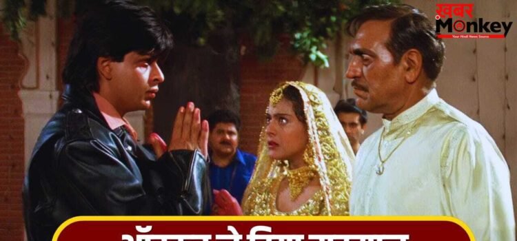 Kajol: DDLJ है बेस्ट रोमांटिक ट्रेवल फिल्म? अकादमी अवॉर्ड्स के पोस्ट पर काजोल ने दिया जवाब