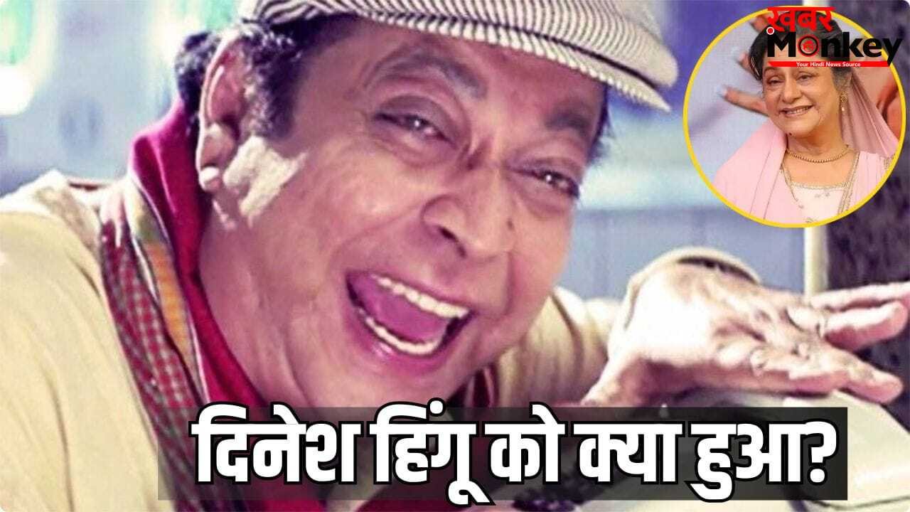 Dinesh Hingoo News: 300 फिल्में करने वाले बॉलीवुड कॉमेडियन की माली हालत खराब है? एक्ट्रेस अरुणा ईरानी ने बताई सच्चाई
