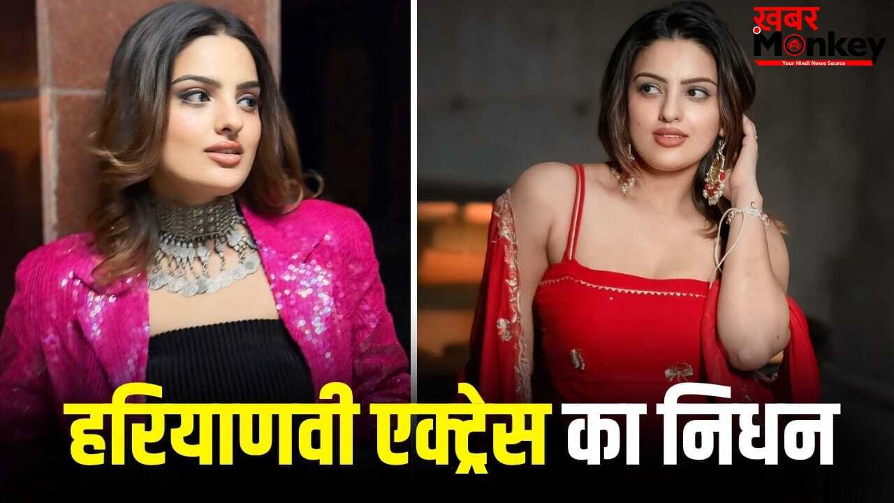 चक्कर आया, जमीन पर गिरी और हो गई मौत… 30 साल की हरियाणवी एक्ट्रेस ने छोड़ी दुनिया