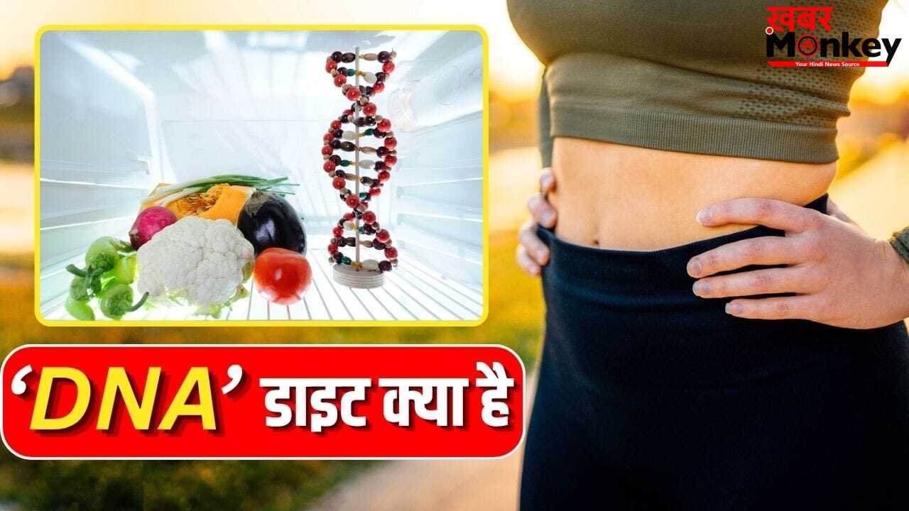 वेट कंट्रोल के लिए पॉपुलर DNA डाइट, ये क्या होती है, इसमें किन बातों का रखें ख्याल