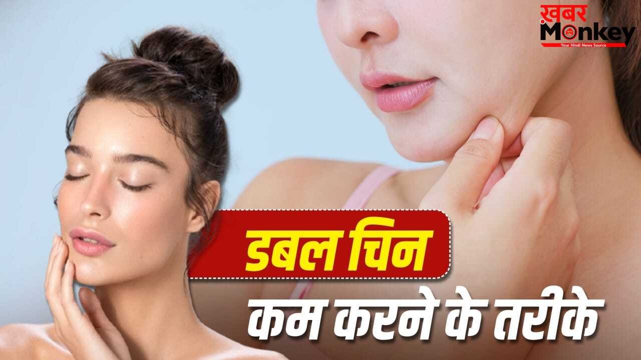 Exercise For Jawline: कुछ ही दिनों में बन जाएगी जॉ लाइन, इन एक्सरसाइज से घटाएं डबल चिन