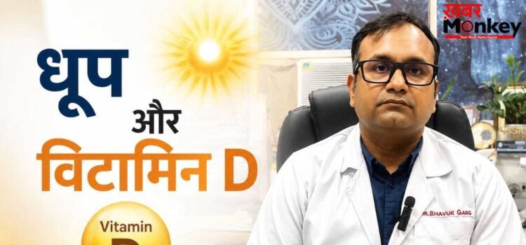 क्या मोटे और डार्क स्किन वालों में देर से बनता है विटामिन D? AIIMS के डॉक्टर ने बताया कितनी देर धूप जरूरी