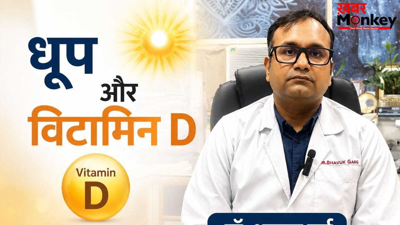 क्या मोटे और डार्क स्किन वालों में देर से बनता है विटामिन D? AIIMS के डॉक्टर ने बताया कितनी देर धूप जरूरी