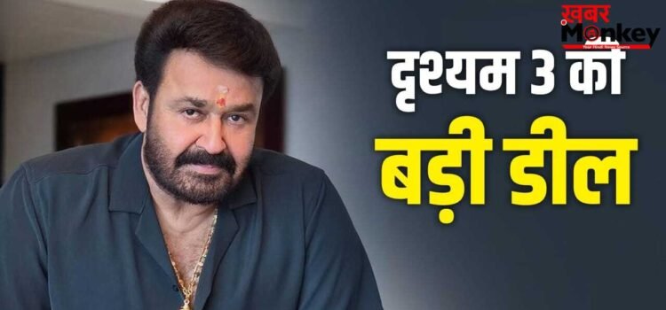 Mohanlal Drishyam 3: 100 करोड़ में हुई दृश्यम 3 की डील, मोहनलाल की अपकमिंग फिल्म पर किस प्रोडक्शन हाउस ने लगाया दांव?