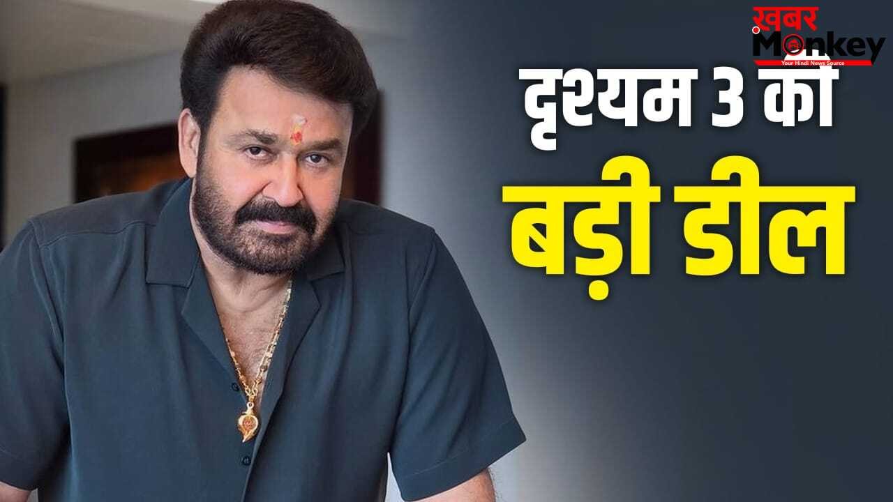 Mohanlal Drishyam 3: 100 करोड़ में हुई दृश्यम 3 की डील, मोहनलाल की अपकमिंग फिल्म पर किस प्रोडक्शन हाउस ने लगाया दांव?