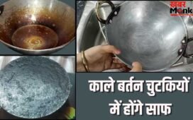 कड़ाही से तवा तक…जिद्दी चिकनाई और कालिख वाले बर्तन ऐसे करें फटाफट साफ