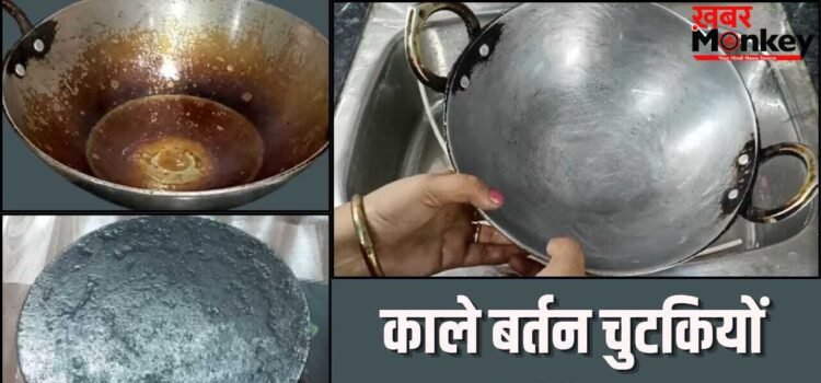 कड़ाही से तवा तक…जिद्दी चिकनाई और कालिख वाले बर्तन ऐसे करें फटाफट साफ