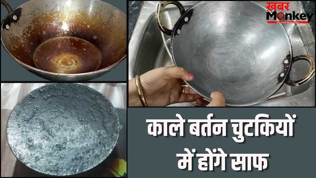कड़ाही से तवा तक…जिद्दी चिकनाई और कालिख वाले बर्तन ऐसे करें फटाफट साफ