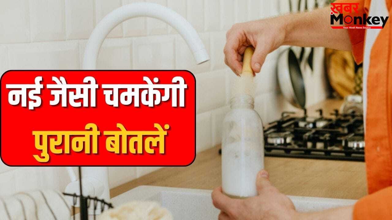 बोतलों की तली में जमा गंदगी भी होगी साफ…बस अपनाएं ये 5 आसान तरीके