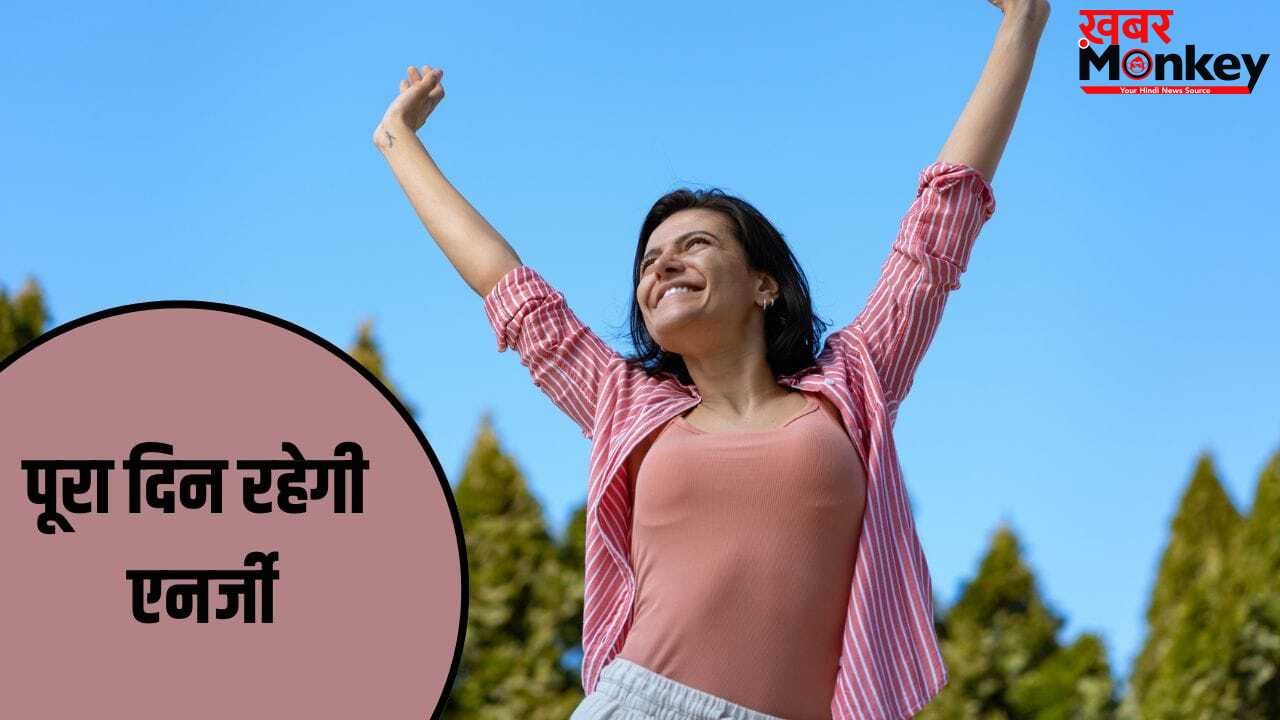 वर्कआउट का नहीं है समय, बस करें ये काम, पूरा दिन बनी रहेगी एनर्जी