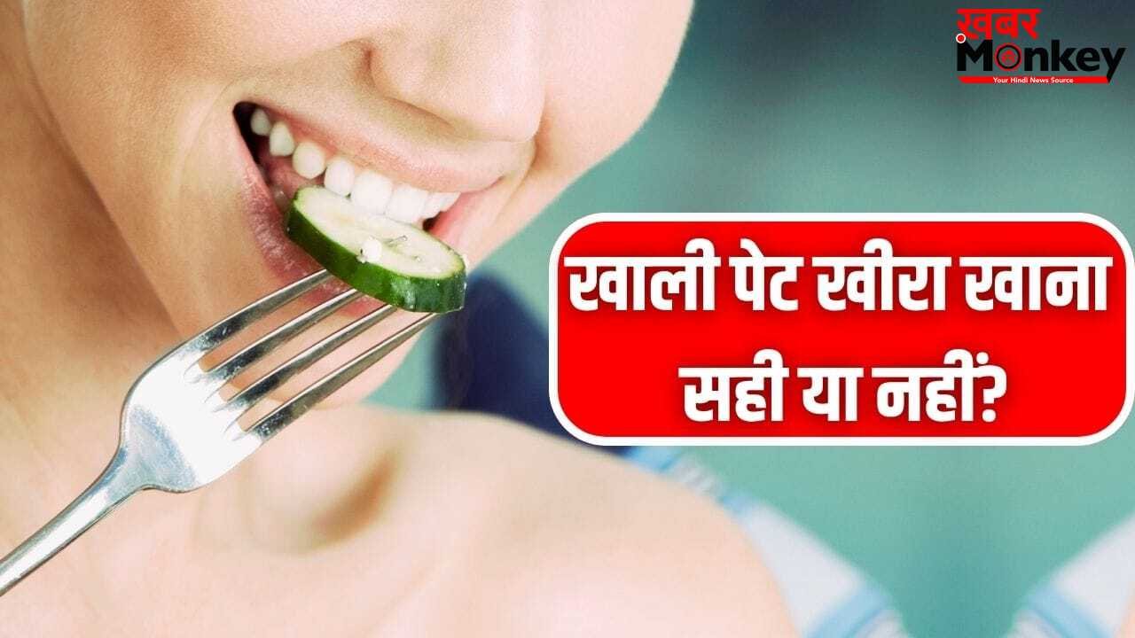 गर्मी के सुपरफूड खीरा को खाली पेट खाना चाहिए या नहीं? एक्सपर्ट से जान लें ये बातें