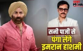 Awarapan 2: हो गया कंफर्म… सनी देओल से भिड़ेंगे इमरान हाशमी, इस दिन रिलीज हो रही ‘आवारापन 2’