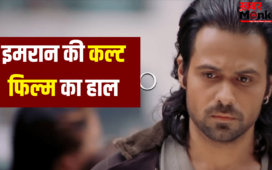 जिस ‘आवारापन’ का सीक्वल ला रहे इमरान हाशमी उसका बॉक्स ऑफिस पर ऐसा हाल हुआ था