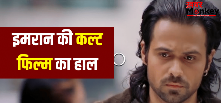 जिस ‘आवारापन’ का सीक्वल ला रहे इमरान हाशमी उसका बॉक्स ऑफिस पर ऐसा हाल हुआ था