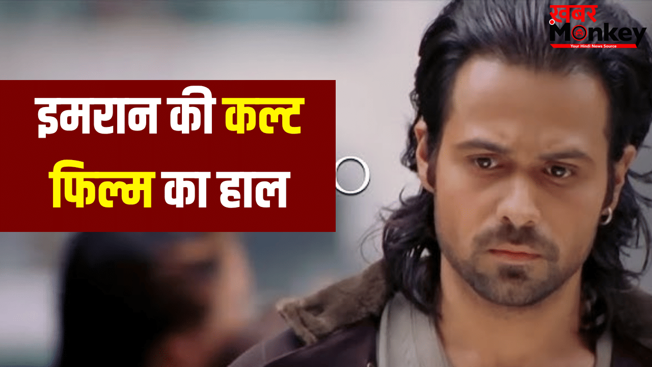 जिस ‘आवारापन’ का सीक्वल ला रहे इमरान हाशमी उसका बॉक्स ऑफिस पर ऐसा हाल हुआ था