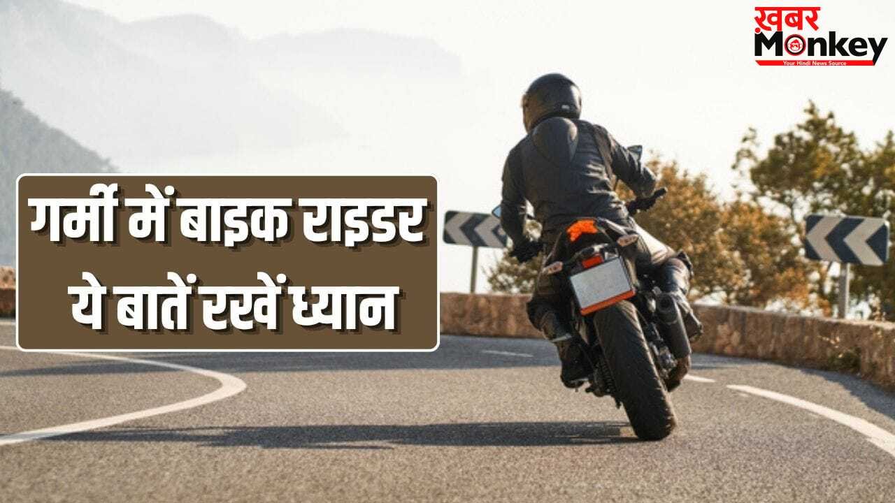 बाल, त्वचा और सेहत रहेगी दुरुस्त…गर्मी में बाइक चलाने वाले इन बातों का रखें ख्याल