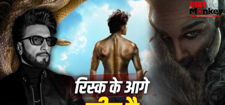 रिस्की सिनेमा का दौर लौट रहा, जॉम्बी फिल्म में ‘धुरंधर’ रणवीर, कोई सुपरहीरो तो कोई बन रहा नाग