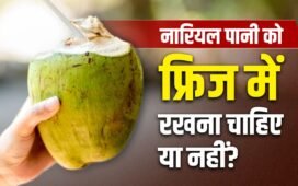 Coconut Water: खोलने के बाद नारियल पानी को फ्रिज में रखना सही है या गलत? ये कब हो जाता है खराब?