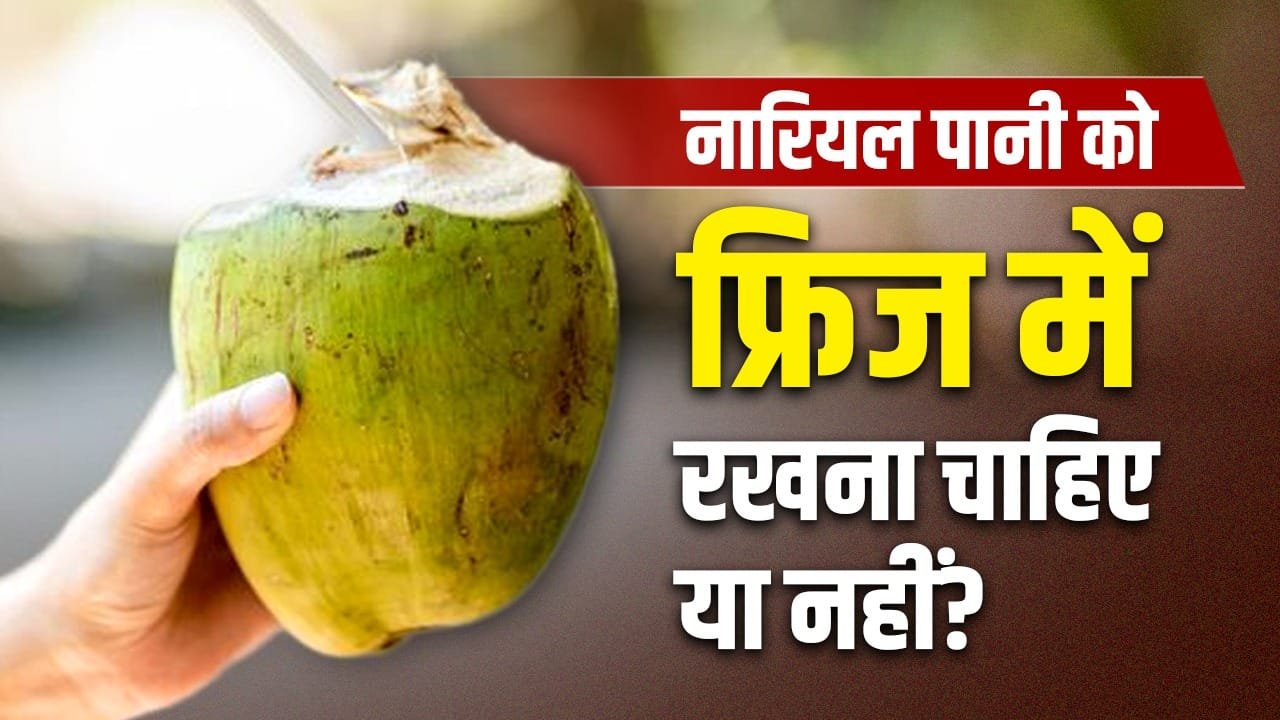Coconut Water: खोलने के बाद नारियल पानी को फ्रिज में रखना सही है या गलत? ये कब हो जाता है खराब?