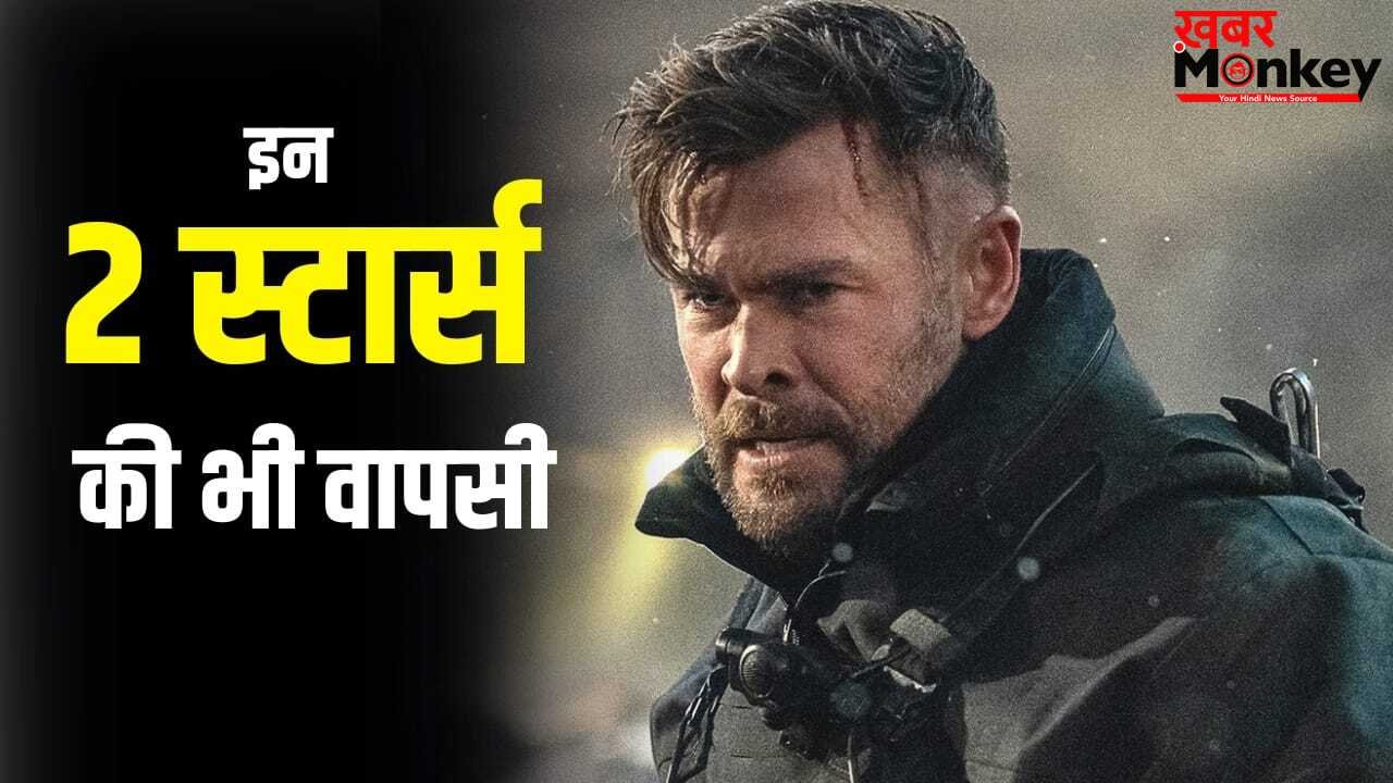 Extraction 3 Update: टायलर रेक के किरदार में वापस आ रहे हैं क्रिस हेम्सवर्थ, ‘एक्सट्रैक्शन 3’ पर आ गया सबसे बड़ा अपडेट