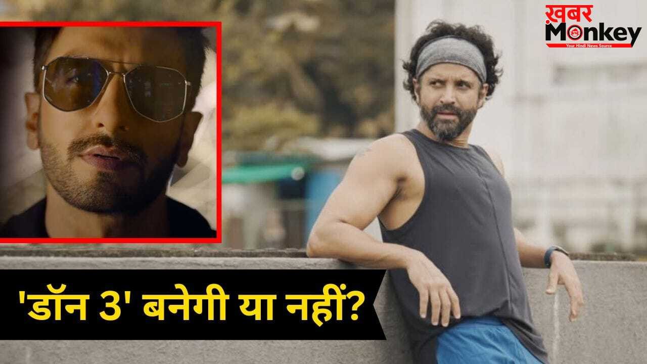 Farhan Akhtar On Ranveer: किसी भी चीज को हल्के में नहीं…फरहान अख्तर ने ‘डॉन 3’ पर रणवीर सिंह से हुए विवाद पर तोड़ी चुप्पी