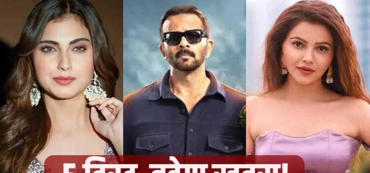 Khatron Ke Khiladi 15: रोहित शेट्टी का ‘डेंजर जोन’ फिर तैयार! इस बार इन 5 बड़े बदलावों के साथ मचेगा तहलका