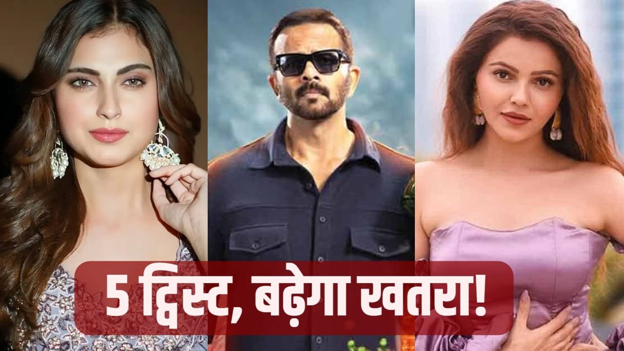 Khatron Ke Khiladi 15: रोहित शेट्टी का ‘डेंजर जोन’ फिर तैयार! इस बार इन 5 बड़े बदलावों के साथ मचेगा तहलका