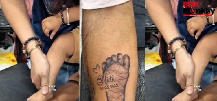 Viral Video: हाथों पर सहेजा बेटी का पहला कदम, 28 करोड़ लोगों ने देखा पिता का प्रेम