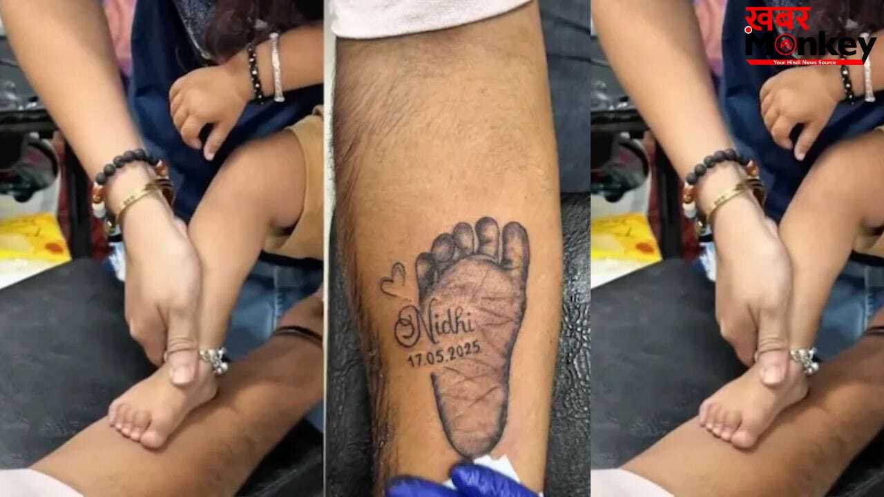 Viral Video: हाथों पर सहेजा बेटी का पहला कदम, 28 करोड़ लोगों ने देखा पिता का प्रेम