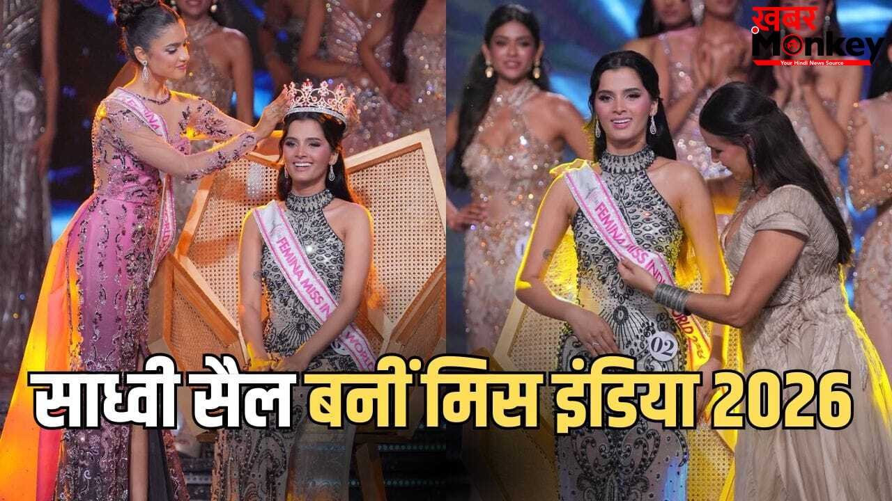Femina Miss India 2026: 30 कंटेस्टेंट्स को पछाड़ साध्वी सैल ने जीता मिस इंडिया 2026 का खिताब, अब मिस वर्ल्ड में करेंगी मुकाबला