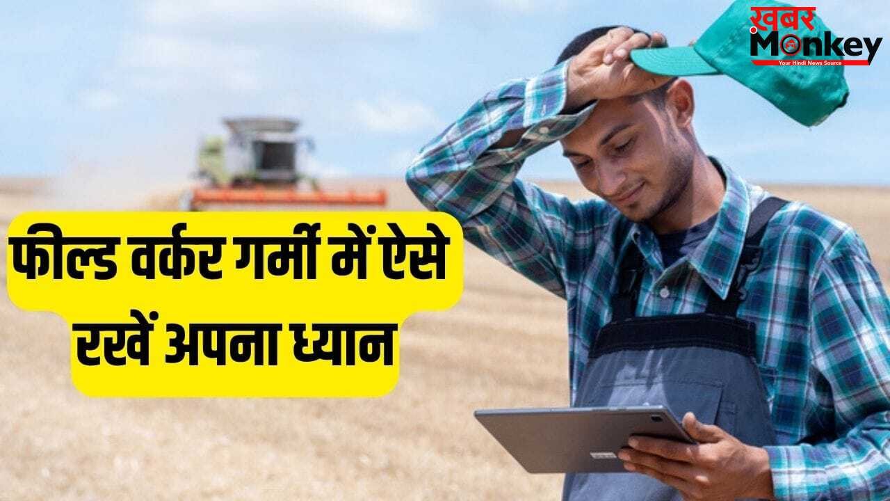 Summer Health Care Tips: फील्ड वर्क करते हैं तो गर्मी में रखें ये बातें ध्यान, नहीं होंगे बीमार