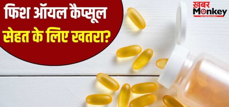 कोलेस्ट्रॉल कंट्रोल के लिए फिश ऑयल बेअसर! नई गाइडलाइन में एक्सपर्ट्स की सख्त चेतावनी