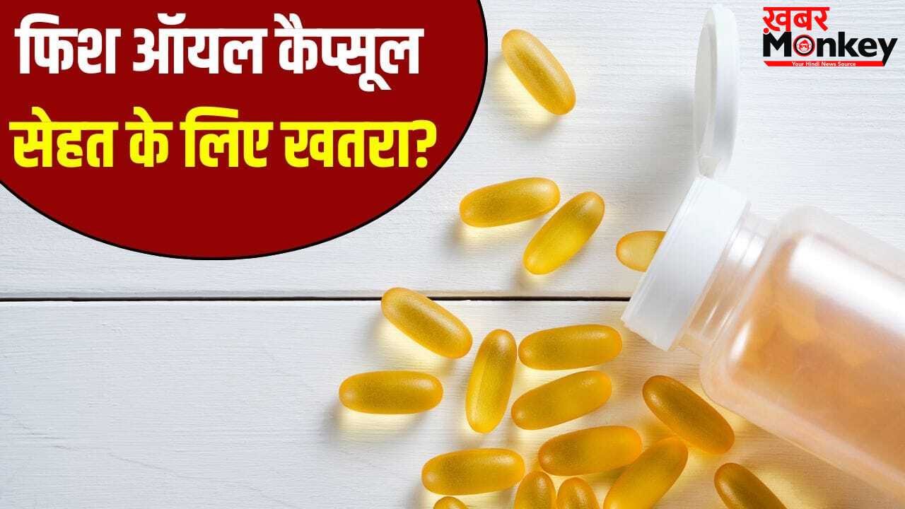 कोलेस्ट्रॉल कंट्रोल के लिए फिश ऑयल बेअसर! नई गाइडलाइन में एक्सपर्ट्स की सख्त चेतावनी